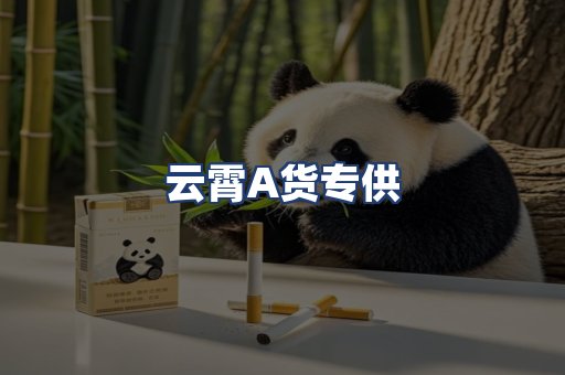 云霄A货专供
