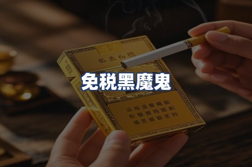 免税黑魔鬼
