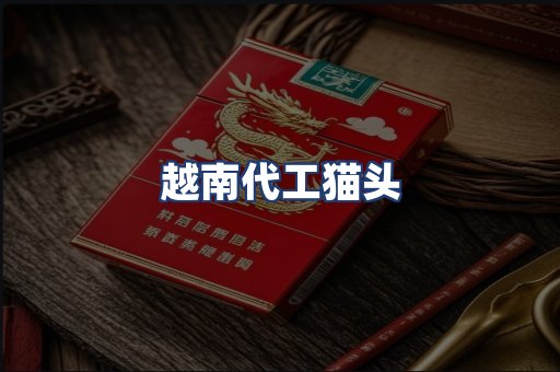 越南代工猫头
