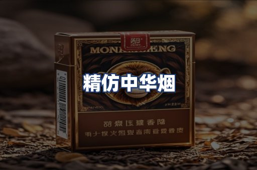 精仿中华烟